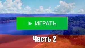 Убогие Игры про Россию часть 2