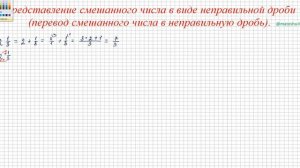 Представление смешанного числа в виде неправильной дроби