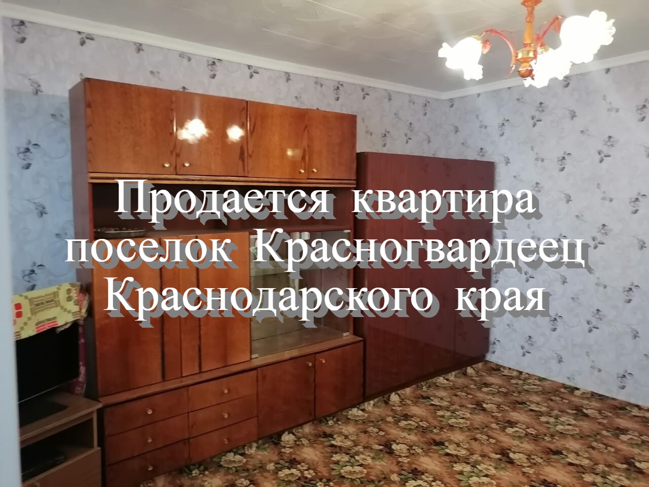 Продаётся Квартира в поселке Красногвардеец Краснодарского края