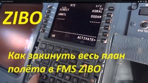 ZIBO и RG mod 737 / FMS PLAN / Как закинуть план полёта в ФМС Boeing 737-800