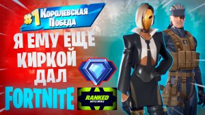 Фортнайт - Я ЕМУ ЕЩЕ КИРКОЙ ДАЛ - Fortnite
