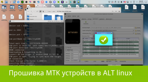 Прошивка MTK устройств в ОС ALT linux через SP flashtool