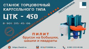 ТОРЦОВОЧНЫЙ СТАНОК С КАРУСЕЛЬЮ ЦТК-450