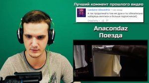 Anacondaz — Поезда | РЕАКЦИЯ