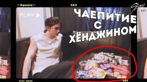 ЧАЕПИТИЕ С ХЁНДЖИНОМ | «Tea Party» Ep.01 | SKZ TOY WORLD