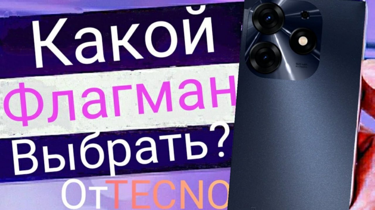 Какой лучший Флагман от Tecno выбрать в 2024? смотреть онлайн