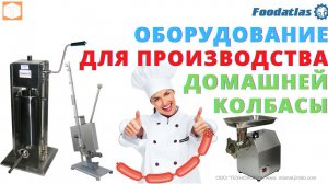 Мини производство домашней колбасы, оборудование для колбас и сосисок, купат