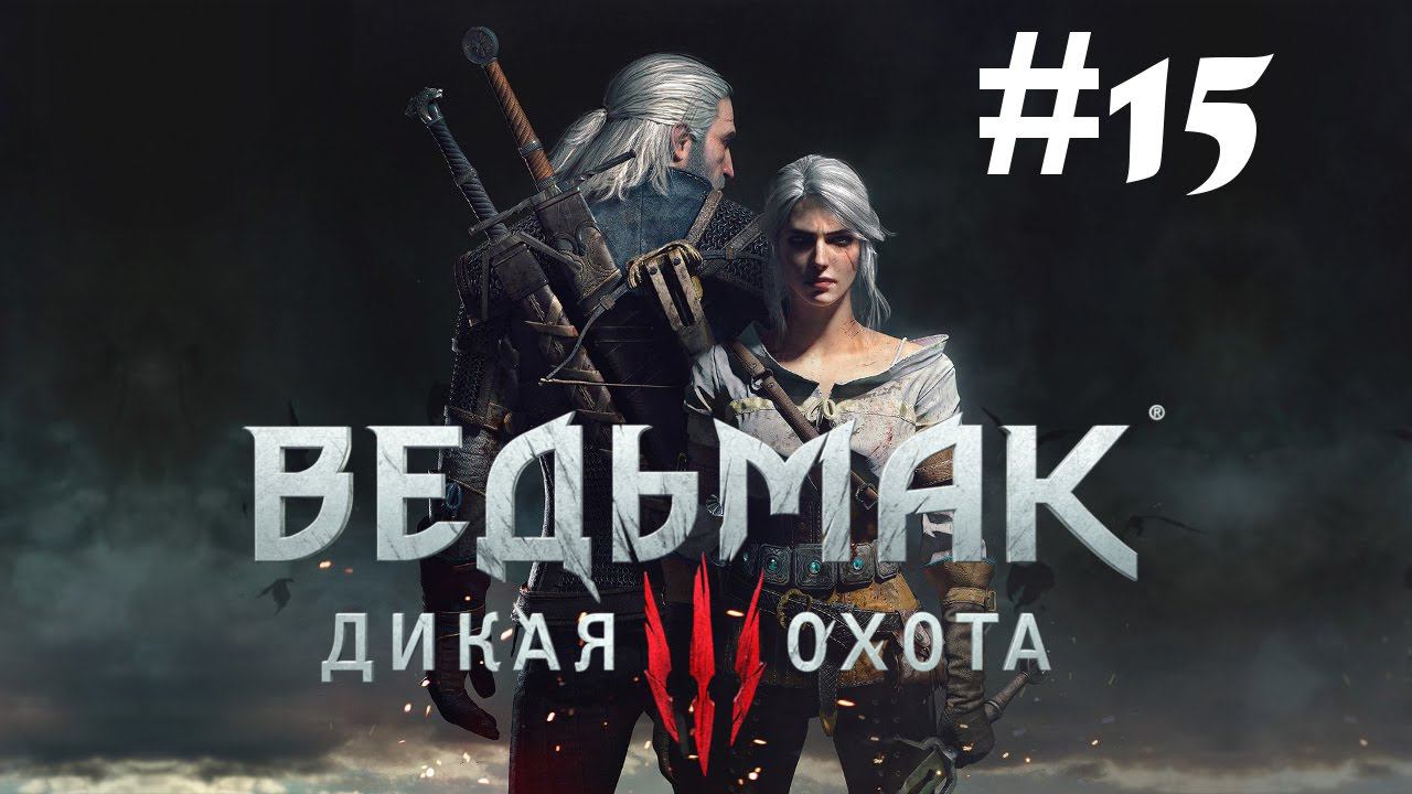 На Ощупь и Магический Светильник ● Ведьмак 3: Дикая Охота #15