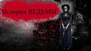 История про ведьму Марту. Криповый рассказ на ночь.