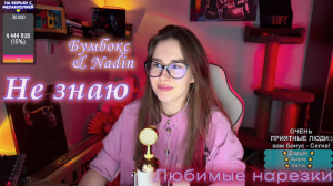 Бумбокс & Nadin - Не знаю ?