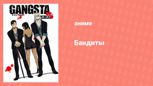 Бандиты 1 сезон 12 серия «Осколки» (аниме-сериал, 2015)