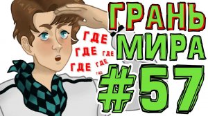 Lp. #Искажение Майнкрафт #57 ГРАНИЦА МИРА В МАЙНКРАФТЕ