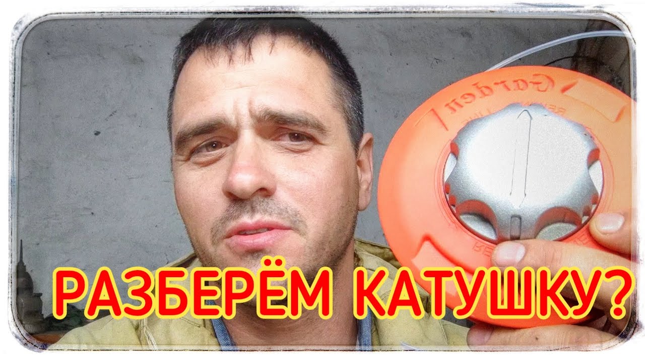 Разбираем сложную катушку для триммера! Лёгкий способ! ?