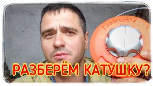 Разбираем сложную катушку для триммера! Лёгкий способ! ?