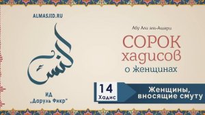 Женщины, вносящие смуту | Четырнадцатый хадис | 40 хадисов о женщинах