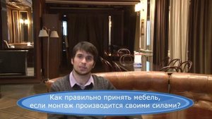 Как правильно принять мебель