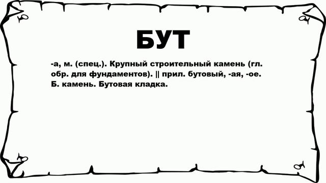 БУТ - что это такое? значение и описание