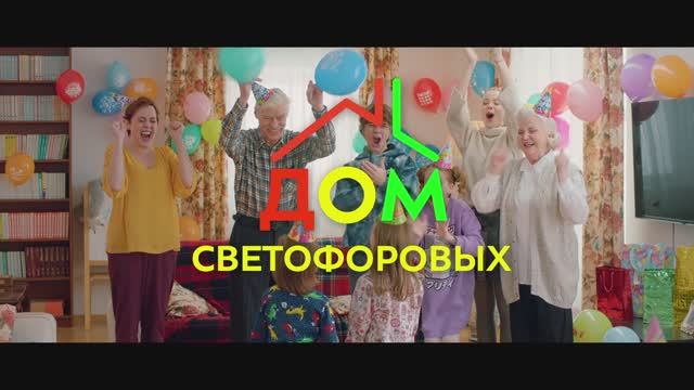 Дом Светофоровых. Сезон 1 Серия 9