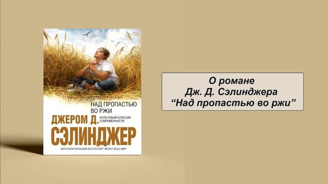 О романе Дж. Д. Сэлинджера "Над пропастью во ржи"