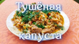 тушёная капуста в казане