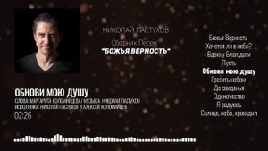 Николай Пастухов - "БОЖЬЯ ВЕРНОСТЬ" | Сборник Песен