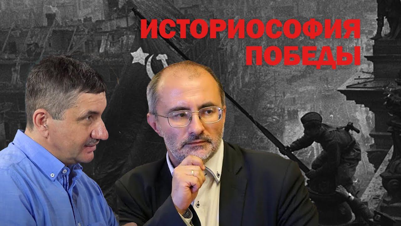 ИСТОРИОСОФИЯ ПОБЕДЫ | Открытый лекторий РХГА