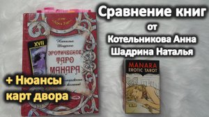 Сравниваю значения карт от двух авторов по Таро МАНАРА