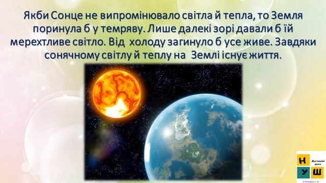 Урок 16 СОНЦЕ — ДЖЕРЕЛО СВІТЛА І ТЕПЛА НА ЗЕМЛІ. ЯДС 4 клас Жаркова І.
