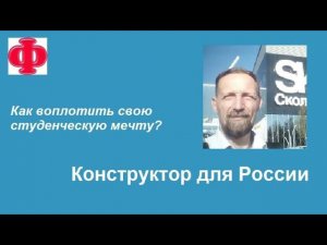 Конструктор для России