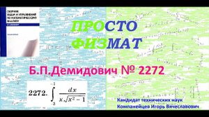 № 2272 из сборника задач Б.П.Демидовича (Определённые интегралы).