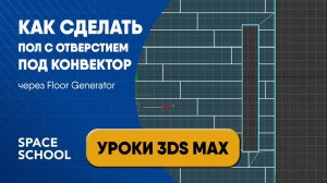 Как сделать пол с отверстием для конвектора через Floor Generator | Уроки 3ds Maх