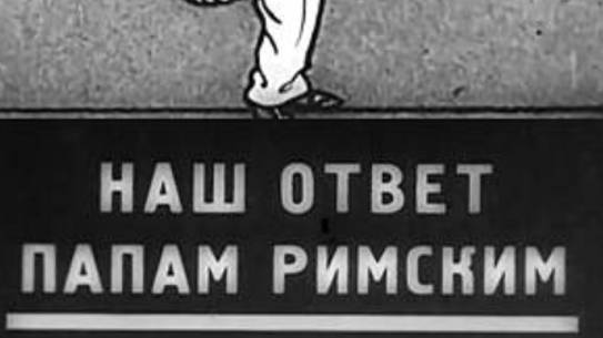 Лучшее Немое кино |  Наш ответ папам римским | 1930