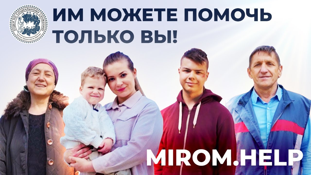 Миром хелп