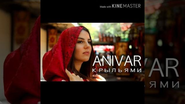 Anivar – Крыльями смотреть онлайн
