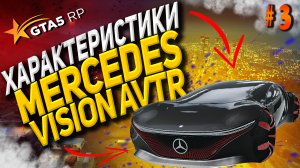 Mercedes-Benz Vision AVTR FT на гта 5 рп разгон максималка торможение GTA5RP