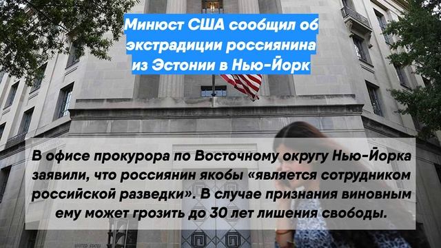 Минюст США сообщил об экстрадиции россиянина из Эстонии в Нью-Йорк