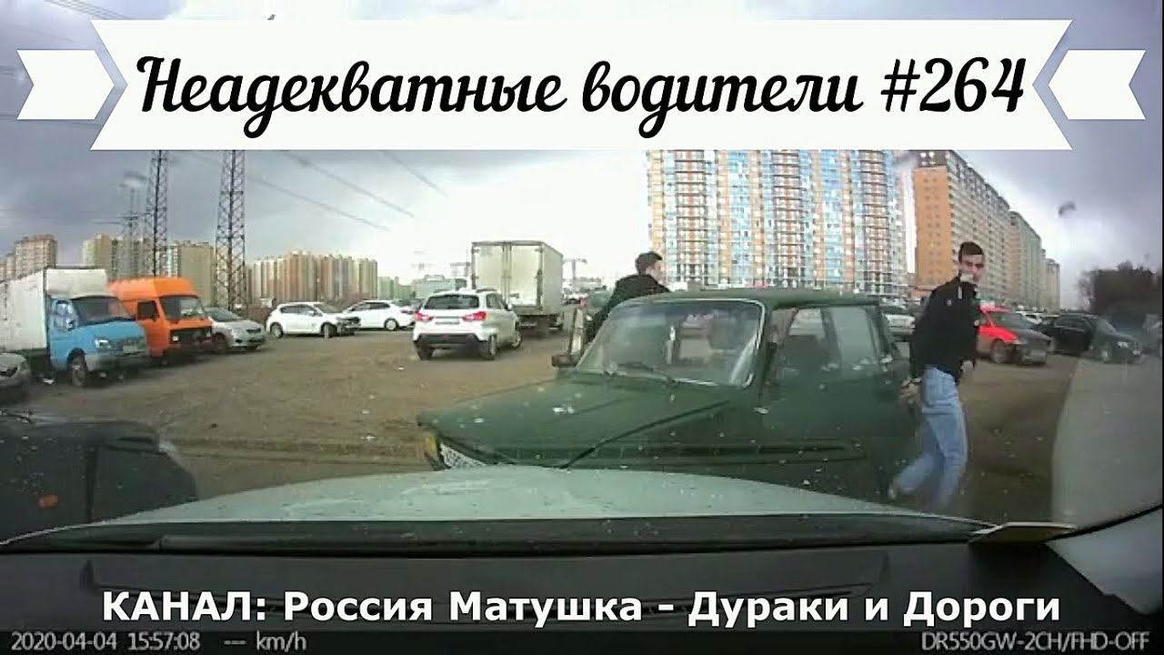 Неадекватные водители! Быдло на дороге! Подборка №264! Road Rage Compilation on Dashcam!