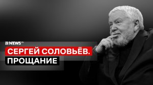 Сергей Соловьёв: прощание