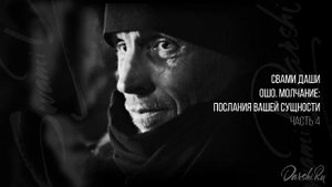 Свами Даши. Ошо. Молчание: послания вашей сущности (часть 4)