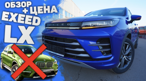 Exeed LX Обзор и ЦЕНА | Тест- Драйв и Стоимость