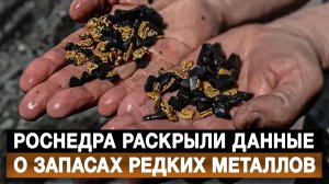 Роснедра раскрыли данные о запасах редких металлов