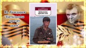 Буктрейлер по книге Ю. Бондарева "Батальоны просят огня"