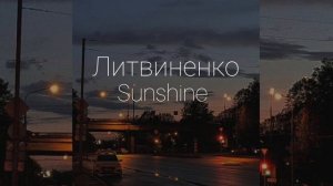 Литвиненко Sunshine