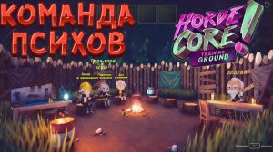 ОБЗОР HordeCore КРУГОМ ОДНИ ПСИХИ)))