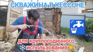 АБИССИНКА ЖЕЛОНКОЙ.СТАРЫЙ ПОГРЕБ-КЕССОН ДЛЯ СКВАЖИНЫ#абиссинскаяскважина#свояскважина52