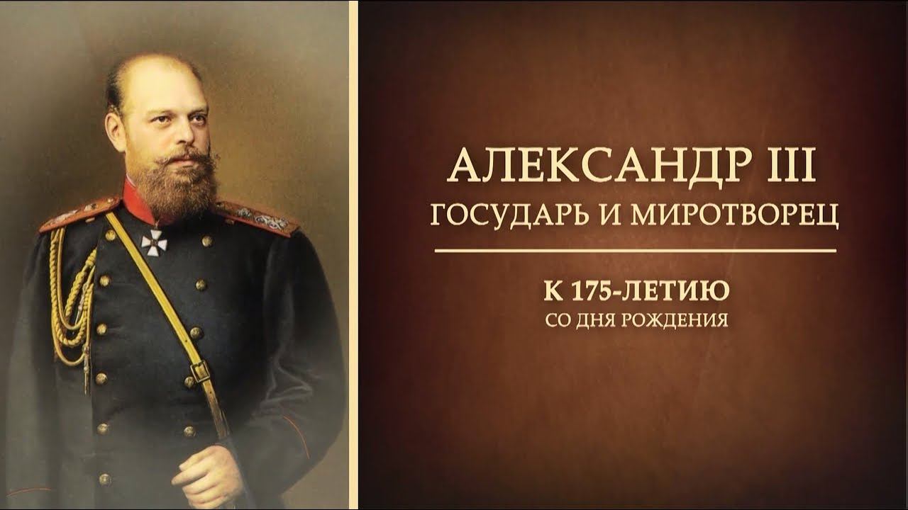 Александр III: государь и миротворец