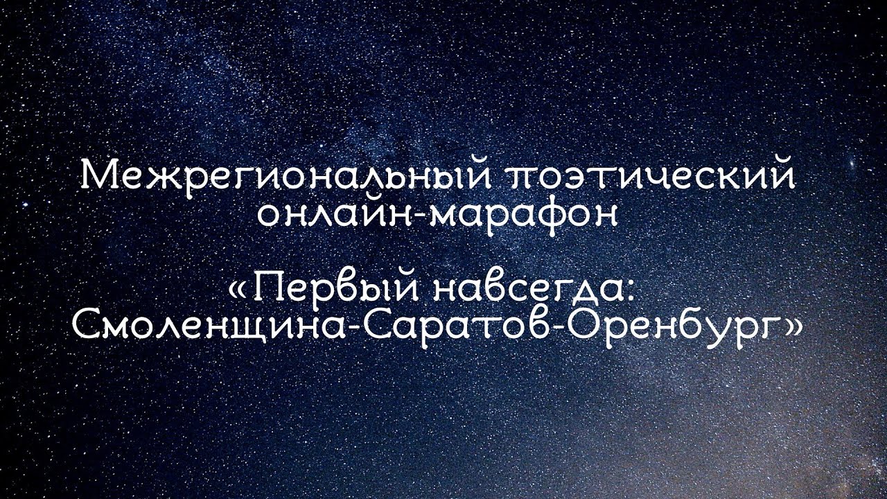 Межрегиональный поэтический марафон «Первый навсегда: Смоленщина-Саратов-Оренбург»