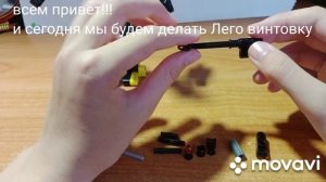 делаем lego винтовку