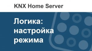 Как в i3 KNX создать режим (сценарий)?