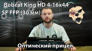 Оптический прицел Bobcat King HD 4-16x44 SF FFP (30 мм) Видео обзор
